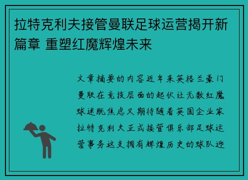 拉特克利夫接管曼联足球运营揭开新篇章 重塑红魔辉煌未来 拉特克利夫接管曼联足球运营揭开新篇章 重塑红魔辉煌未来