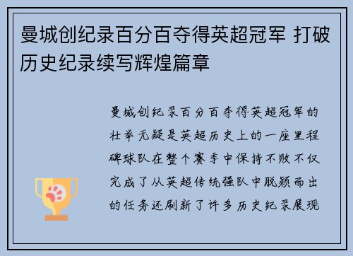 曼城创纪录百分百夺得英超冠军 打破历史纪录续写辉煌篇章
