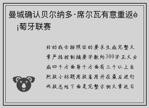 曼城确认贝尔纳多·席尔瓦有意重返葡萄牙联赛