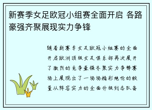 新赛季女足欧冠小组赛全面开启 各路豪强齐聚展现实力争锋 新赛季女足欧冠小组赛全面开启 各路豪强齐聚展现实力争锋