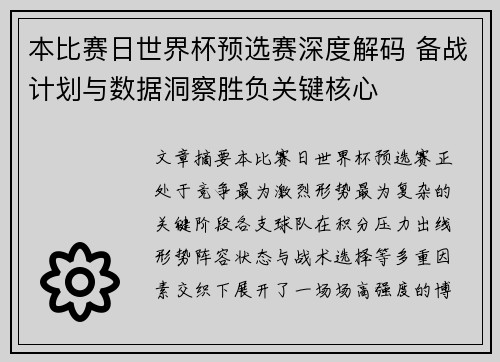 本比赛日世界杯预选赛深度解码 备战计划与数据洞察胜负关键核心