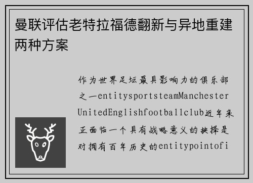 曼联评估老特拉福德翻新与异地重建两种方案