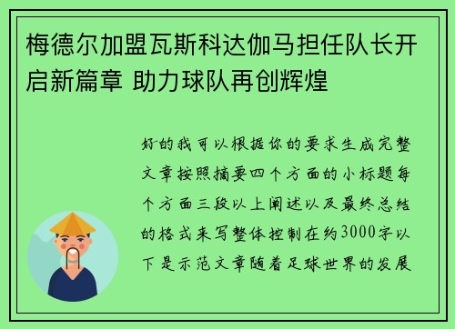梅德尔加盟瓦斯科达伽马担任队长开启新篇章 助力球队再创辉煌
