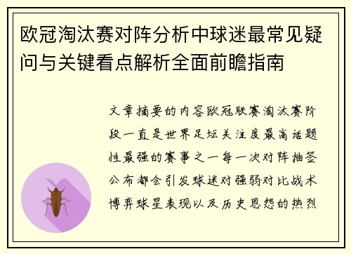 欧冠淘汰赛对阵分析中球迷最常见疑问与关键看点解析全面前瞻指南