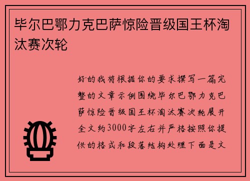 毕尔巴鄂力克巴萨惊险晋级国王杯淘汰赛次轮 毕尔巴鄂力克巴萨惊险晋级国王杯淘汰赛次轮