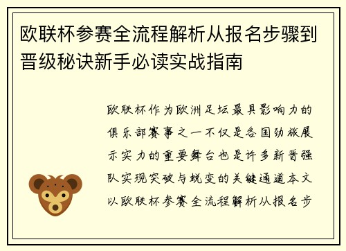 欧联杯参赛全流程解析从报名步骤到晋级秘诀新手必读实战指南