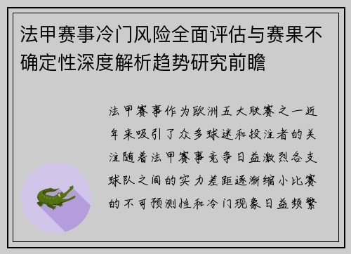 法甲赛事冷门风险全面评估与赛果不确定性深度解析趋势研究前瞻 法甲赛事冷门风险全面评估与赛果不确定性深度解析趋势研究前瞻