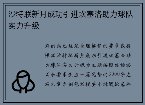 沙特联新月成功引进坎塞洛助力球队实力升级