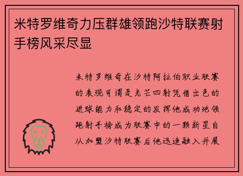 米特罗维奇力压群雄领跑沙特联赛射手榜风采尽显