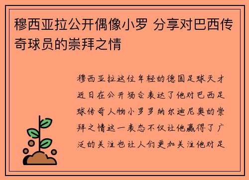 穆西亚拉公开偶像小罗 分享对巴西传奇球员的崇拜之情