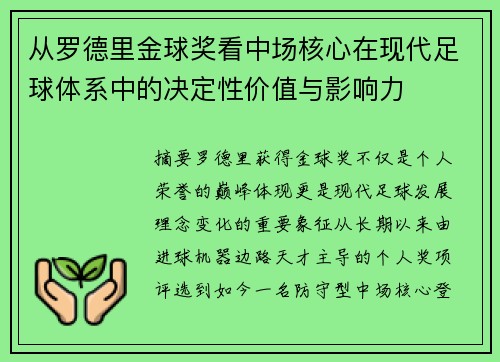 从罗德里金球奖看中场核心在现代足球体系中的决定性价值与影响力